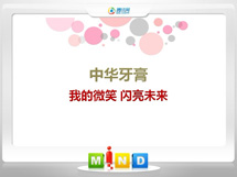 秦安中华牙膏——我的微笑闪亮未来